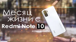 МЕСЯЦ с Redmi Note 10 | ПЛЮСЫ и МИНУСЫ | Стоит ли того?