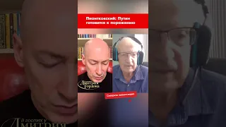 Пионтковский: Путин готовится к поражению #shorts