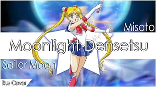 [Sailor Moon RUS] Moonlight Densetsu (Cover by Misato)