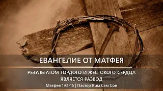 Матфея 19:1-15 | Развод является результатом гордого и жестокого сердца