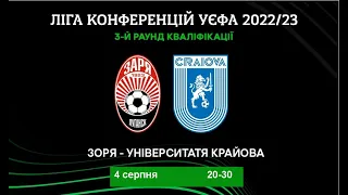 UEFA Conference League 2022-2023 1-й матч Зоря (Україна) - Універститатя (Румунія). Аудіо трансляція