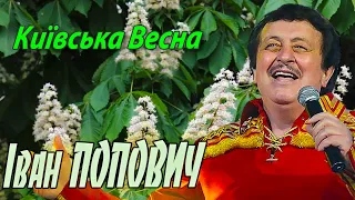 Іван Попович - Київська Весна