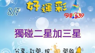 8/7 今彩539 獨碰二星加三星分享