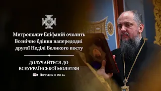 Всенічне бдіння напередодні другої  Неділі Великого посту