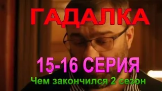 ГАДАЛКА 2 сезон 15 и 16 серия с Пореченковым. Чем закончился новый сезон? Финал