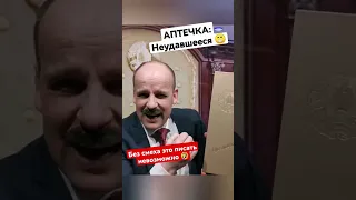 Белорусская АПТЕЧКА. Неудавшиеся ДУБЛИ 😁 #shorts