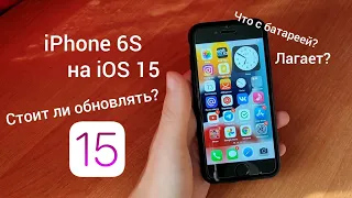 iPhone 6S на iOS 15 - Стоит ли ОБНОВЛЯТЬСЯ? Опыт использования