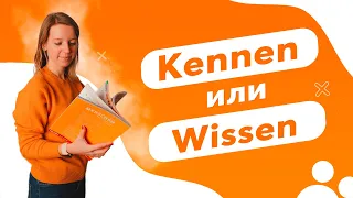 Знать - kennen или wissen? Какой глагол выбрать на немецком языке?🤯