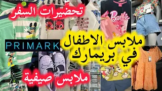 جديد بريمارك📢حطو ملابس الاطفال كيحمقو📢ملابس صيفية لتحضيرات السفرarrivage primark