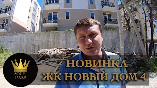 НОВИНКА! ЖК "Новый дом 4" в Сочи НАДО БРАТЬ! SOCHI-ЮДВ |ЖК Cочи ||Квартиры в Cочи