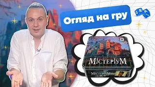 Украинский Хит - настольная игра Мистериум | Обзор, Правила, Компоненты #GRA