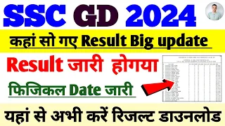 SSC GD Constable 2024/result Out/कैसे देखें अपना result/physical date जारी 😎/SSC GD 2024