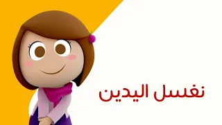 قناة كرزة    نغسل اليدين