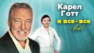 Карел Готт и все-все-все!