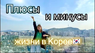 Плюсы и минусы жизни в Корее✨