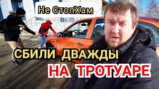 СБИЛИ НА ТРОТУАРЕ /АВТОХАМЫ