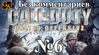 Call of Duty United Offensive прохождение без комментариев #6 - Железнодорожный мост