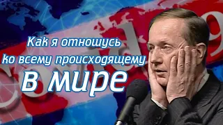 Михаил Задорнов - Как я отношусь ко всему происходящему в мире