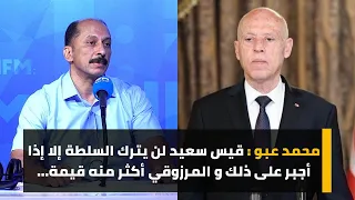 محمد عبو : قيس سعيد لن يترك السلطة إلا إذا أجبر على ذلك و المرزوقي أكثر منه قيمة...