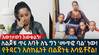 ለልጆቹ ጥሩ አባት ለኔ ግን ‘መጥፎ ባል’ ነው! የትዳርን አስከፊነት በልጅነቴ አሳይቶኛል! Eyoha Media |Ethiopia | Habesha