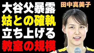 田中真美子が立ち上げるスポーツ教室の規模…大谷の父親も心配する“嫁姑”問題に言葉を失う…遠征先に帯同しなかった理由に驚きを隠せない…