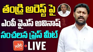 MP YS Avinash Reddy Live |MP Avinash Reddy Press Meet On Bhaskar Reddy Arrest |YS Viveka Case|YOYOTV