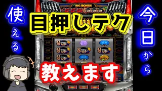 【パチスロ】目押しのコツ、教えます【新ハナビ】【初心者向け】