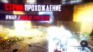 Mob Of The Dead : Прохождение в прямом эфире!