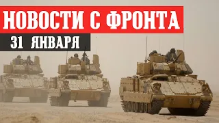 Новости с фронта 31 января. БАХМУТ, Ивановское, Угледар, Кременная, Клещеевка, Красная Гора. Донбасс