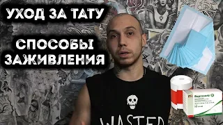 КАК УХАЖИВАТЬ ЗА ТАТУ | СПОСОБЫ ЗАЖИВЛЕНИЯ