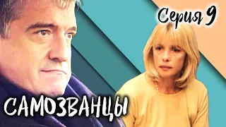 Самозванцы-2. 9 серия // Интригующая драма со звездами советского кино