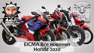Honda Fireblade и Africa Twin 2020  - первый обзор на русском | EICMA 2019