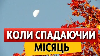 Спадаючий Місяць у ЖОВТНІ 2022: що потрібно робити і що заборонено