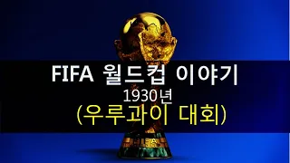 FIFA 월드컵 이야기 : 1930년 우루과이 대회