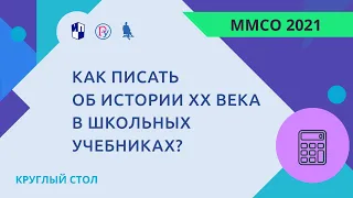 Как писать об истории XX века в школьных учебниках?