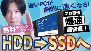 【無料】HDDからＳＳＤへ乗り換える一番オススメな方法【無料ディスククローン】