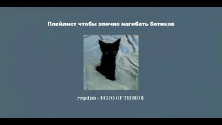 Плейлист чтобы эпично нагибать ботиков /A playlist to bend your bots epically  [rus/eng]