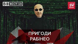 ОПЗЖопер Рабінович – Нео української "Матриці", Вєсті.UA, 10 вересня 2021