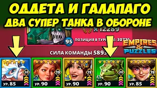 ОДЕТТА И ГАЛАПАГО // ИНТЕРЕСНАЯ ОБОРОНЫ // ДЕНЬ 4 / Empires Puzzles / Империя Пазлов