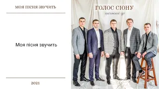 Christian music. Моя пісня звучить