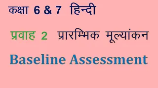 कक्षा 6-7 प्रारम्भिक मूल्यांकन  ब्रिज कार्य पुस्तिका हिंदी। #Baseline Assessment #Class 6 & 7