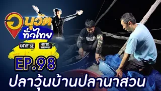 หาปลาวุ้น ที่บ้านปลานาสวน จ.กาญจนบุรี | อนุวัตทั่วไทย | EP 98 | ข่าวช่องวัน | one31