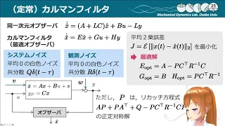 制御系設計論2021_12_拾弍Part1：定常カルマンフィルタ