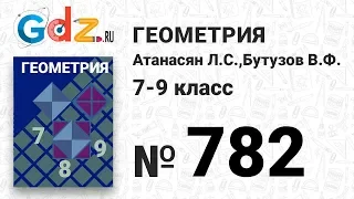 № 782 - Геометрия 7-9 класс Атанасян