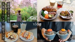 [Kyoto Vlog] Secret morning menu/Exquisite hamburger/Scenery from another world/Kyoto trip