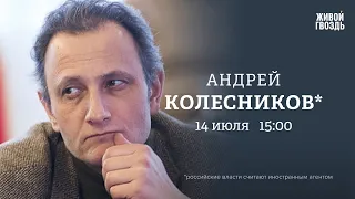 «Вагнер», Пригожин, последствия мятежа. Выборы 2024 / Андрей Колесников*/ Персонально ваш //14.07.23