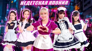 Аниме район для взрослых: в гостях у японских горничных в Maid Cafe | Токио, AKIHABARA | Japan-To-Go