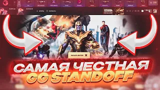 САМАЯ ЧЕСТНАЯ ПРОВЕРКА GGSTANDOFF! ОТКРЫТИЕ КЕЙСОВ НА GGSTANDOFF | КЕЙСЫ GGSTANDOFF