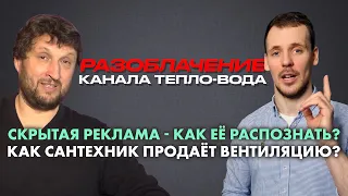 Разоблачаем канал Тепло-Вода. Скрытая реклама от Сухорукова. Вентиляция с Рекуператором окупилась!