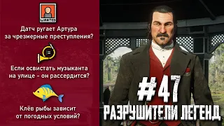 RDR 2 - РАЗРУШИТЕЛИ ЛЕГЕНД #47